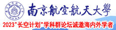 高h肏逼大屌视频南京航空航天大学2023“长空计划”学科群论坛诚邀海内外学者